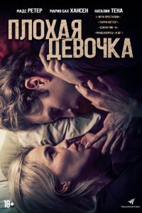  Плохая девочка 