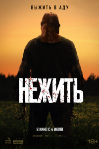  Нежить 